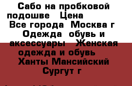 Сабо на пробковой подошве › Цена ­ 12 500 - Все города, Москва г. Одежда, обувь и аксессуары » Женская одежда и обувь   . Ханты-Мансийский,Сургут г.